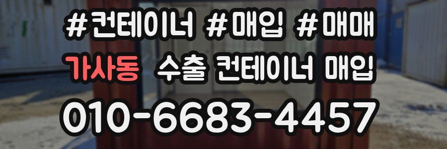 가사동 수출 컨테이너 매입