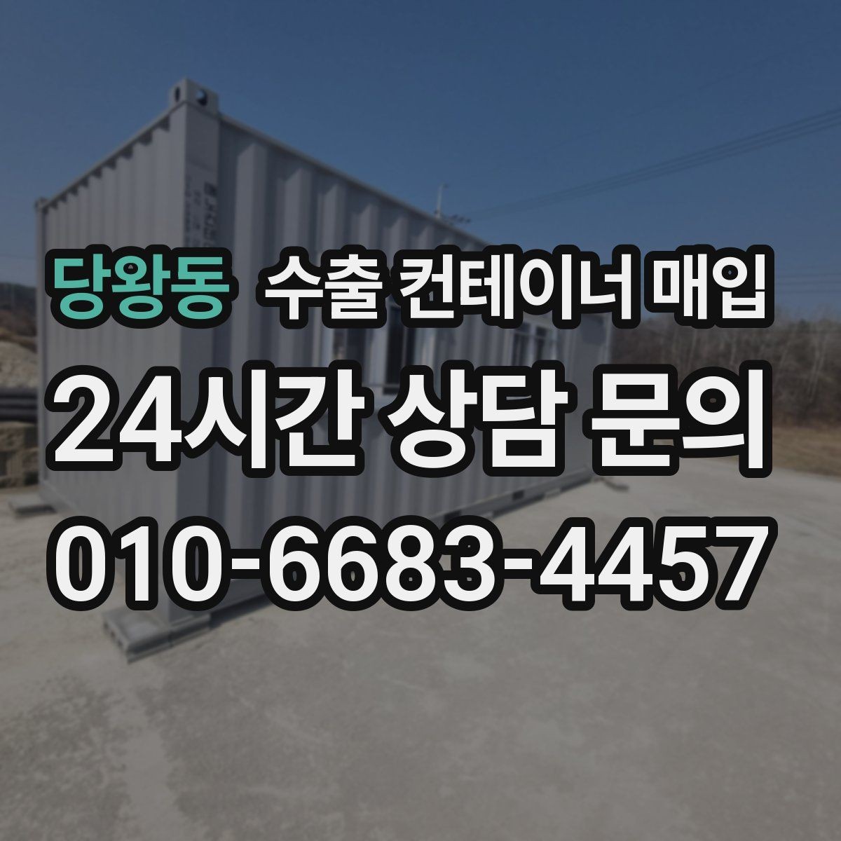 당왕동 수출 컨테이너 매입 수출 일정에 맞춰 인수하는 절차