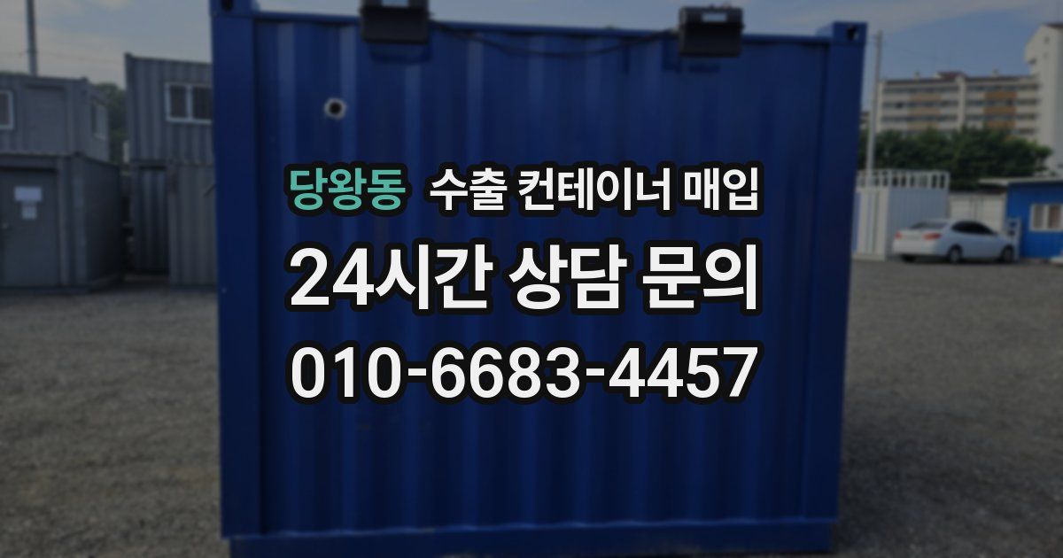 당왕동 수출 컨테이너 매입