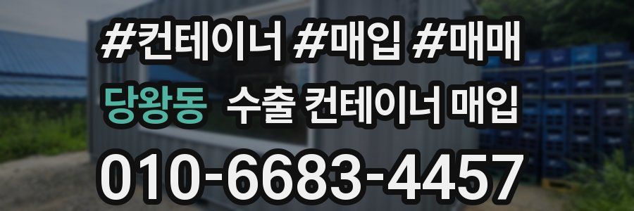 당왕동 수출 컨테이너 매입