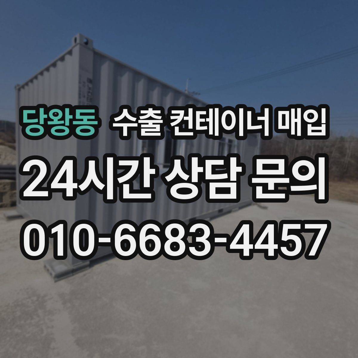 당왕동 수출 컨테이너 매입