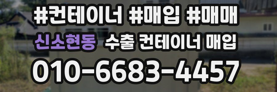 신소현동 수출 컨테이너 매입