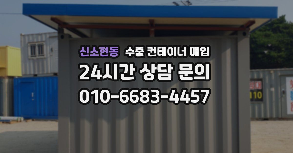 신소현동 수출 컨테이너 매입