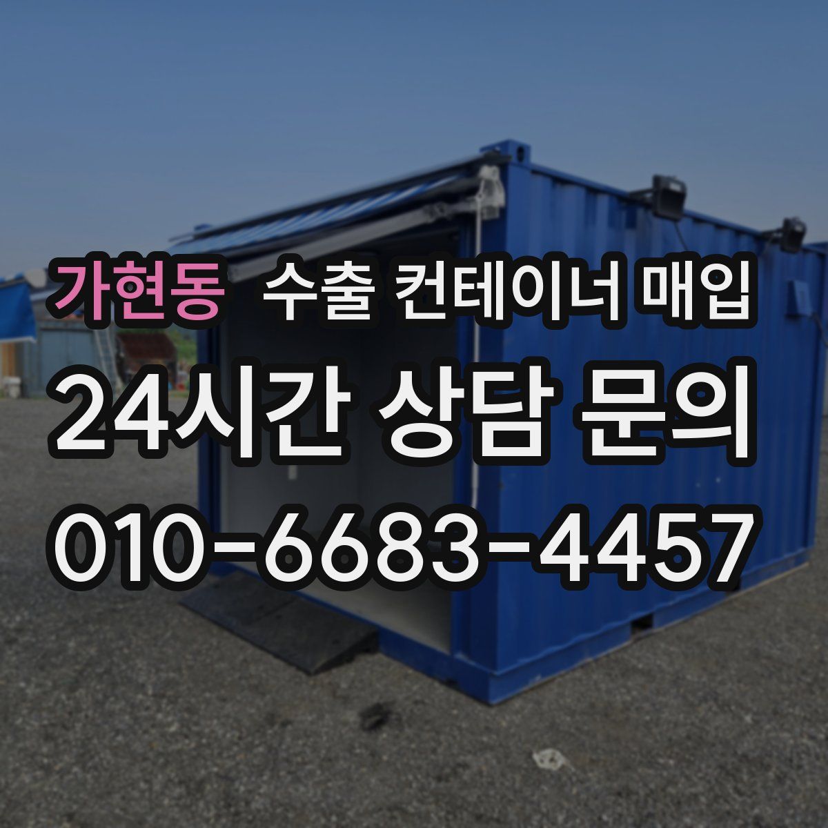 가현동 수출 컨테이너 매입