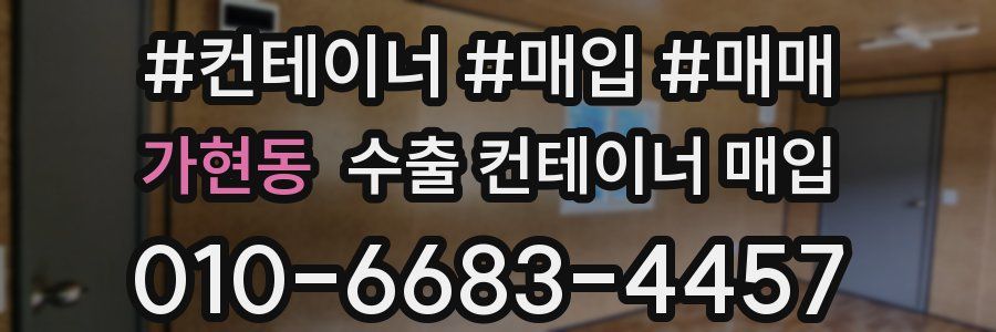 가현동 수출 컨테이너 매입