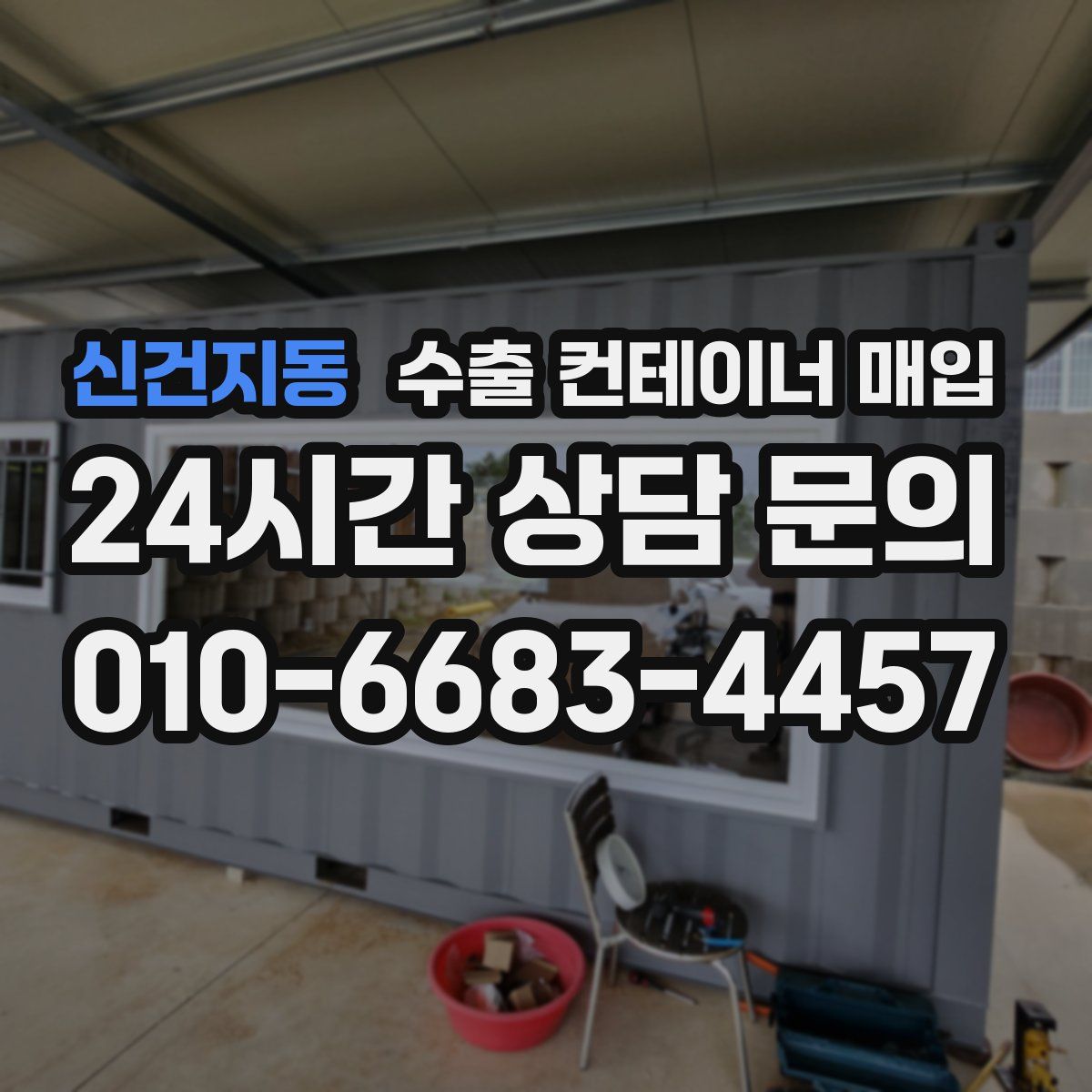 신건지동 수출 컨테이너 매입