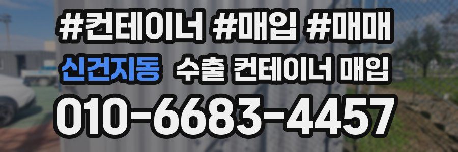 신건지동 수출 컨테이너 매입
