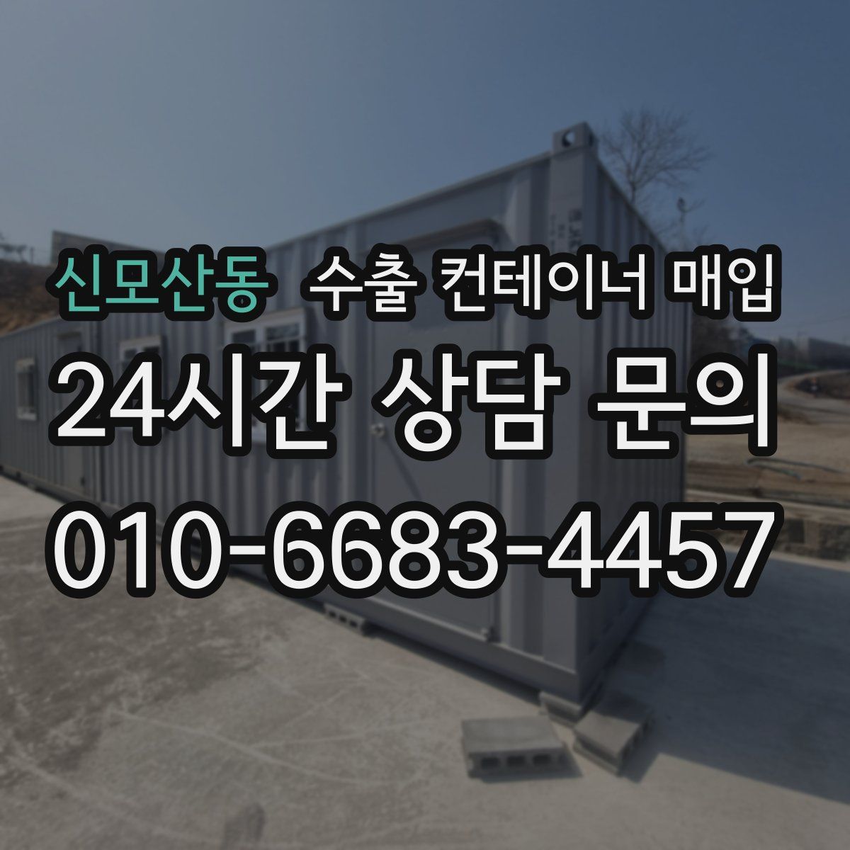 신모산동 수출 컨테이너 매입