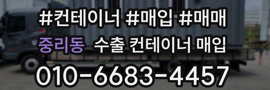 중리동 수출 컨테이너 매입