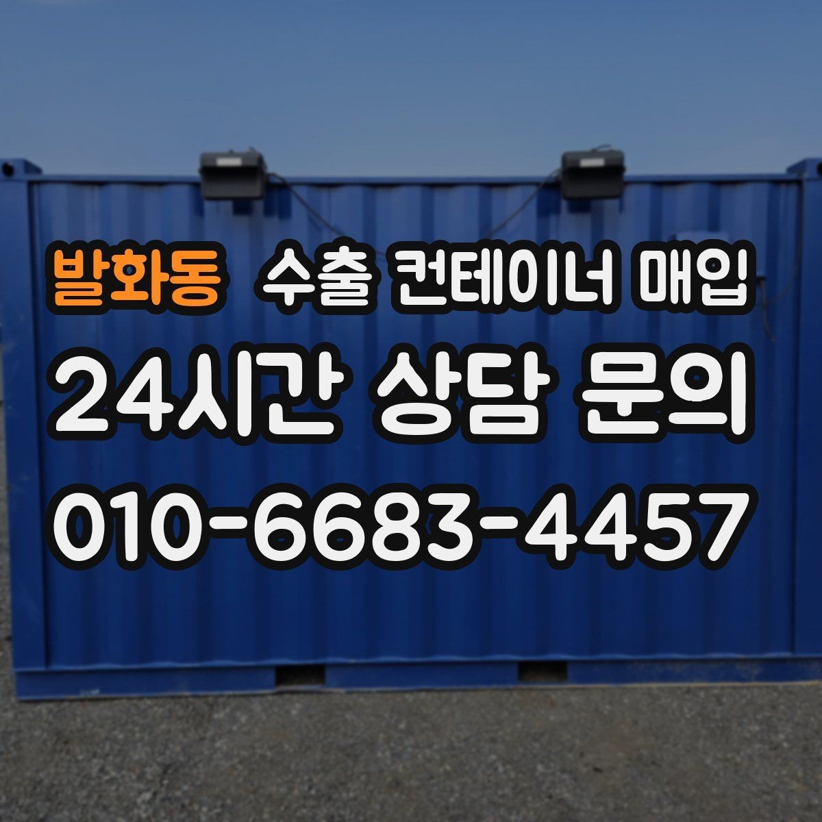 발화동 수출 컨테이너 매입 재가공을 염두에 둘 때 확인할 구조 조건