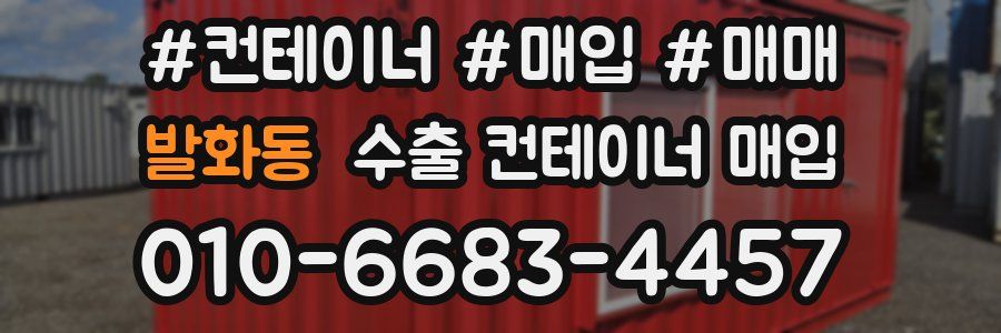 발화동 수출 컨테이너 매입