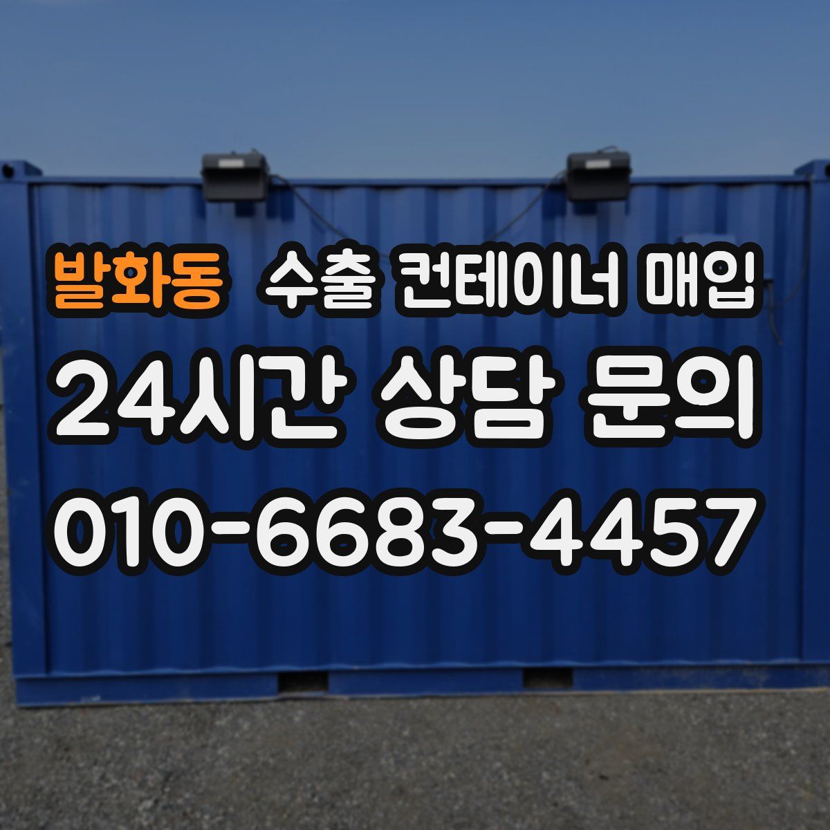 발화동 수출 컨테이너 매입