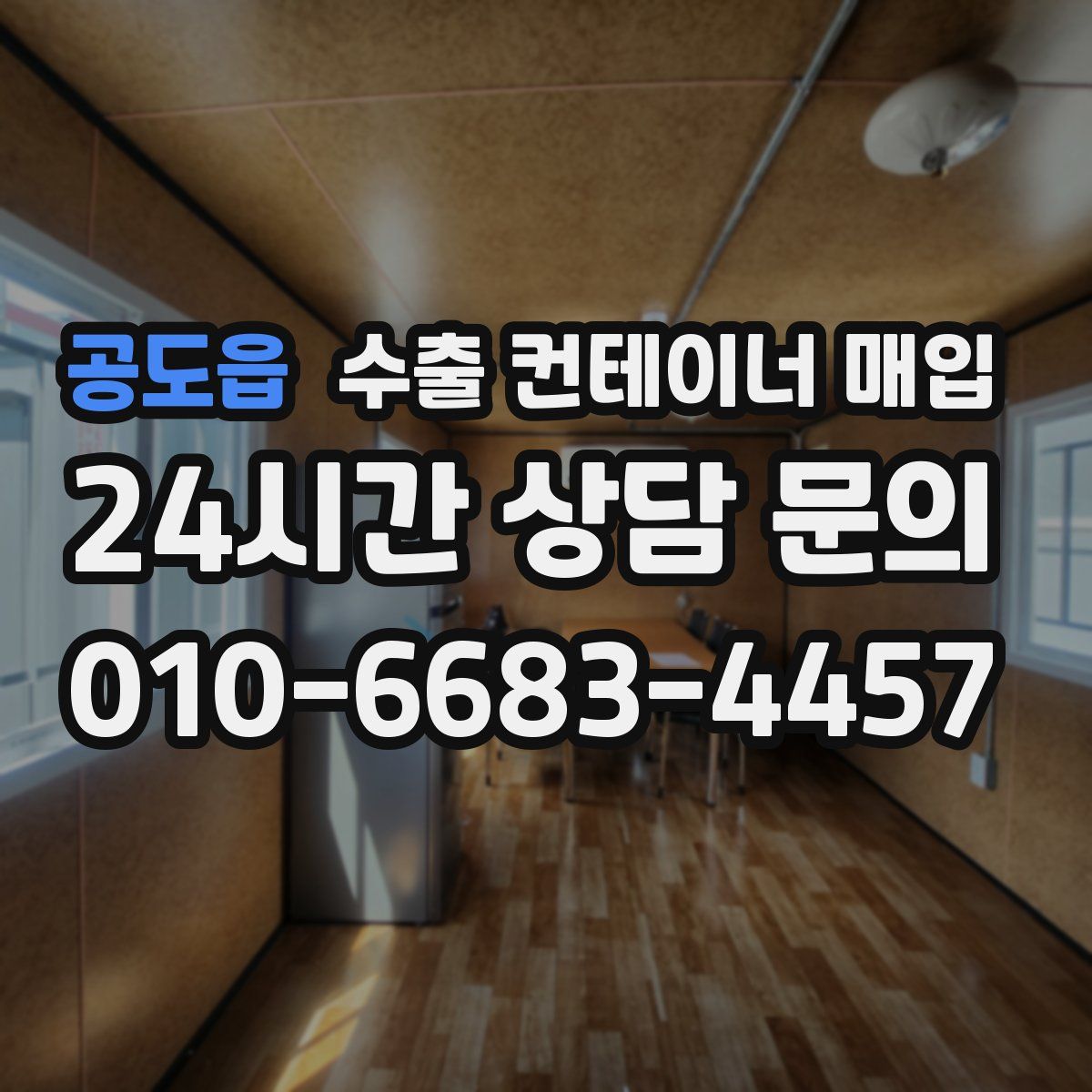 공도읍 수출 컨테이너 매입