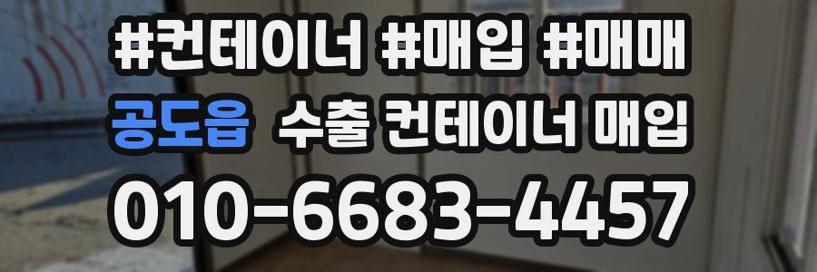공도읍 수출 컨테이너 매입