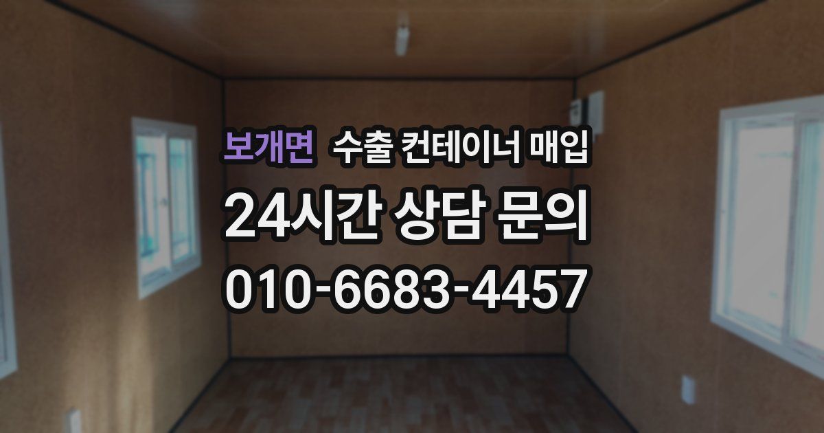 보개면 수출 컨테이너 매입