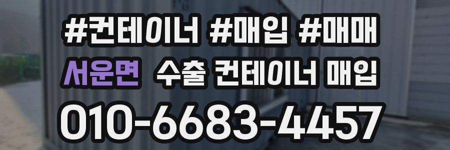 서운면 수출 컨테이너 매입
