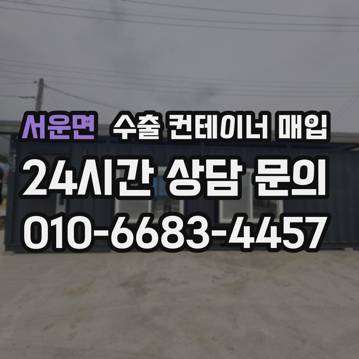 서운면 수출 컨테이너 매입
