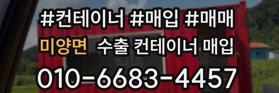 미양면 수출 컨테이너 매입