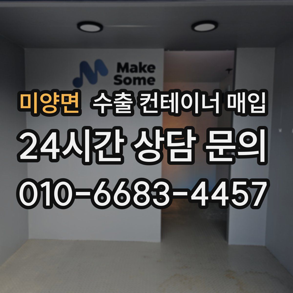 미양면 수출 컨테이너 매입