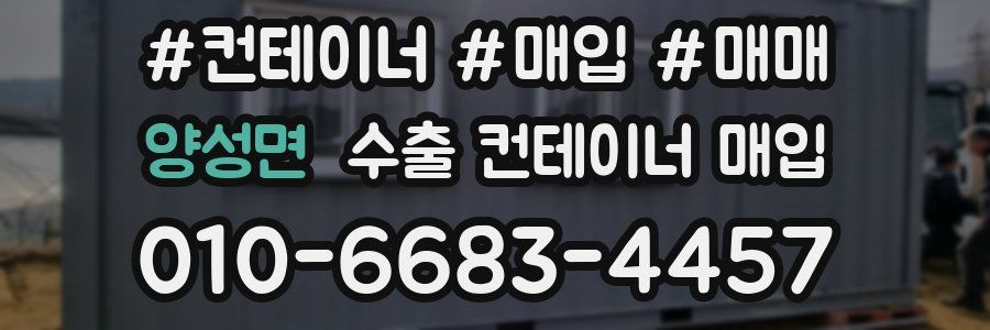 양성면 수출 컨테이너 매입