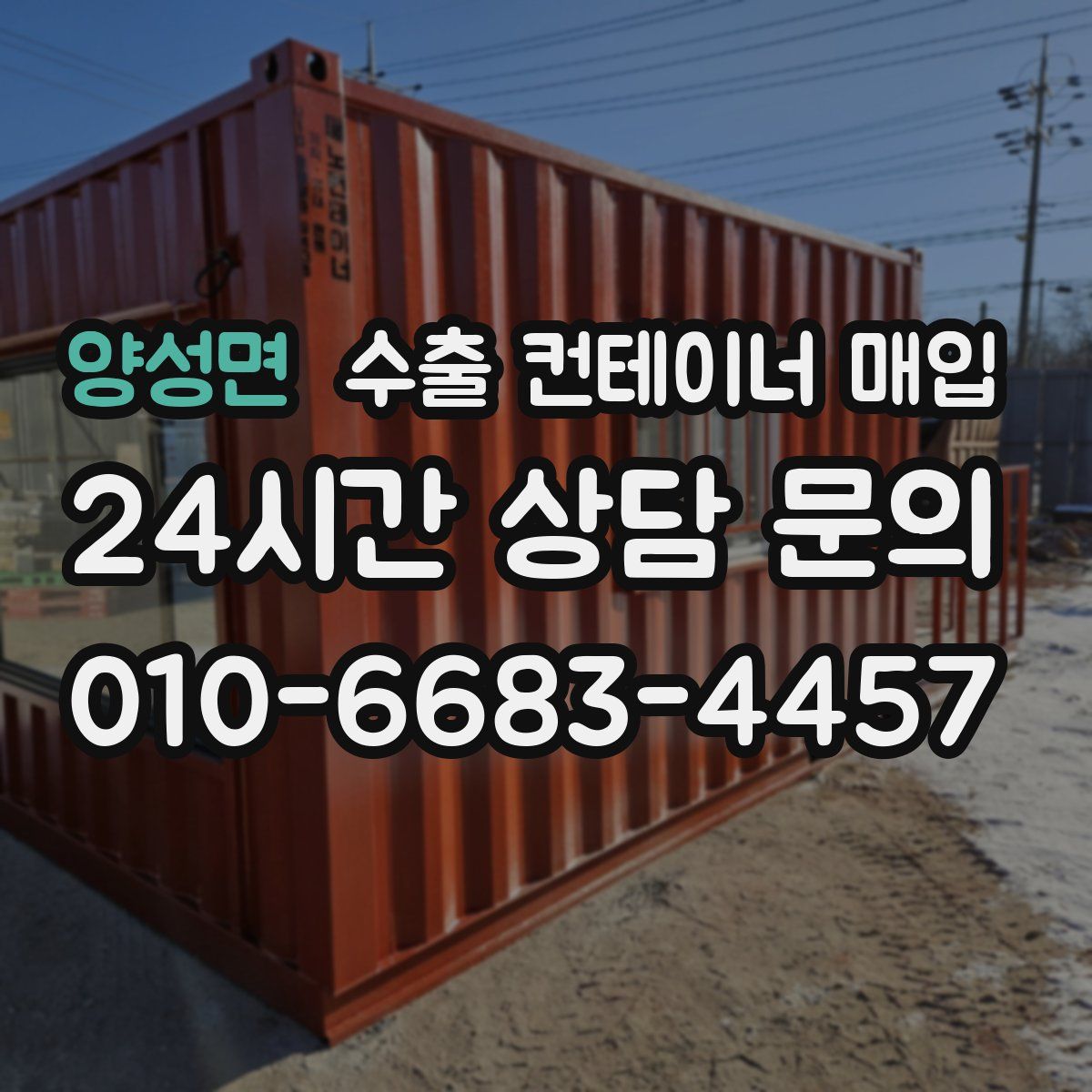 양성면 수출 컨테이너 매입