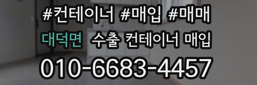 대덕면 수출 컨테이너 매입