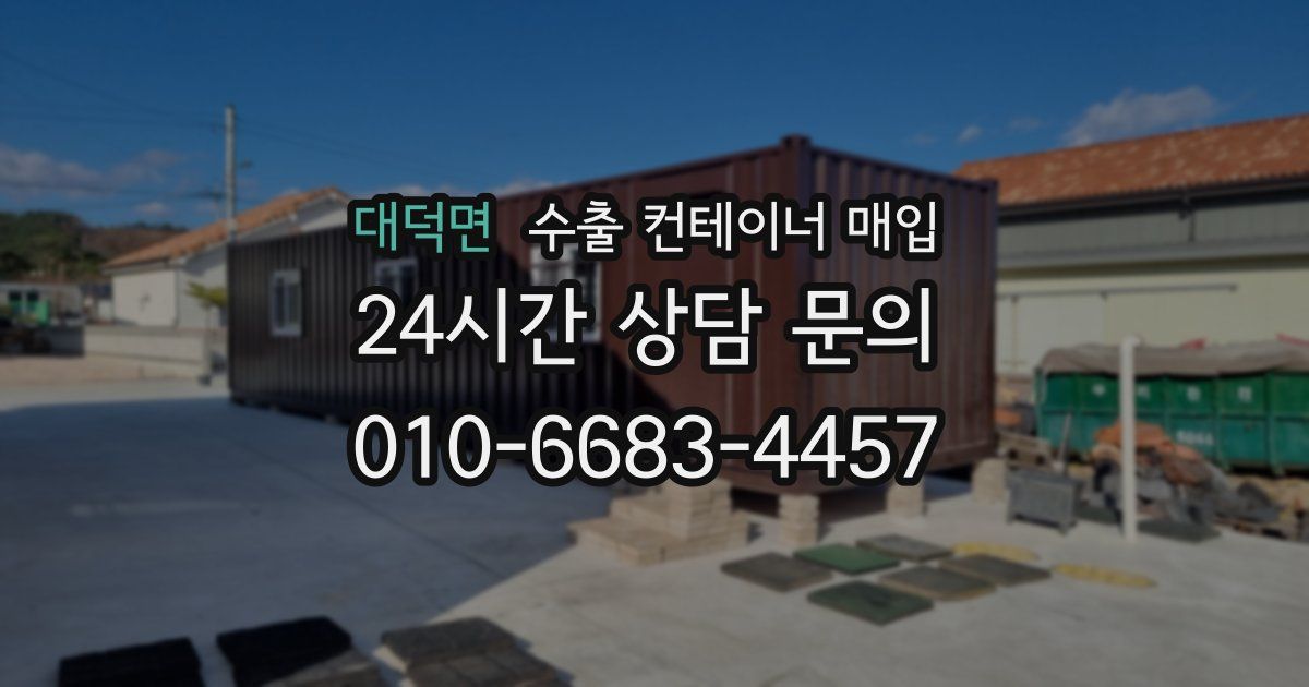 대덕면 수출 컨테이너 매입