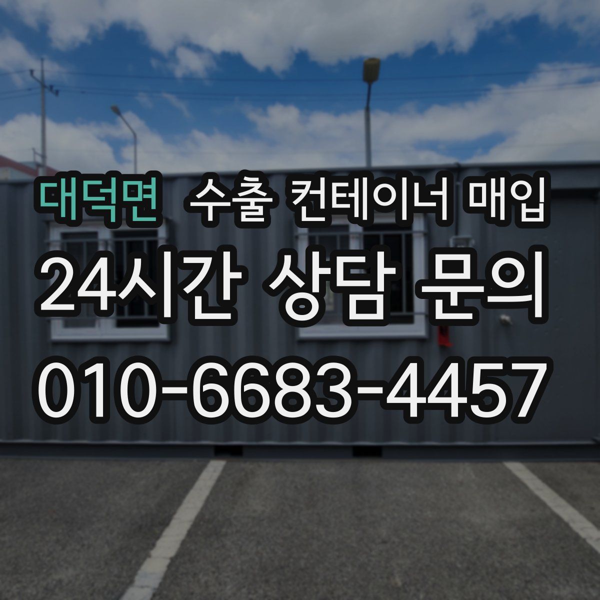 대덕면 수출 컨테이너 매입