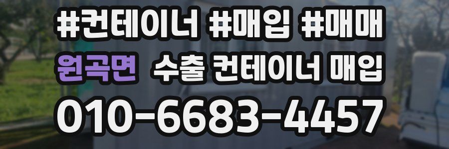 원곡면 수출 컨테이너 매입