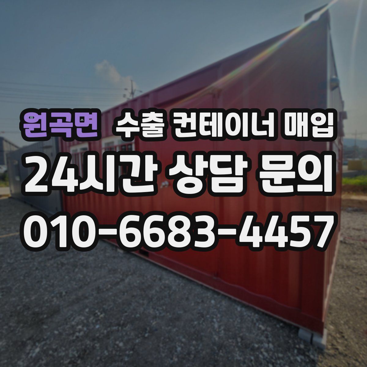 원곡면 수출 컨테이너 매입