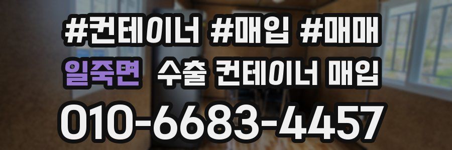 일죽면 수출 컨테이너 매입