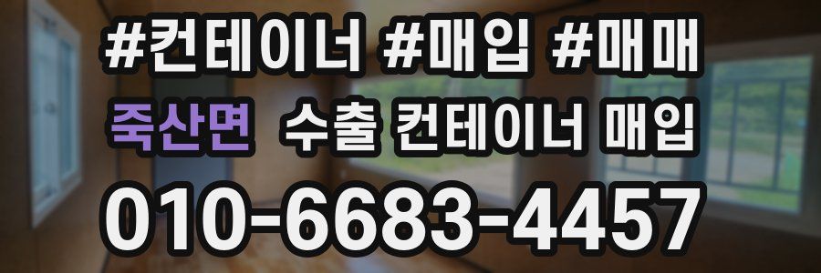 죽산면 수출 컨테이너 매입