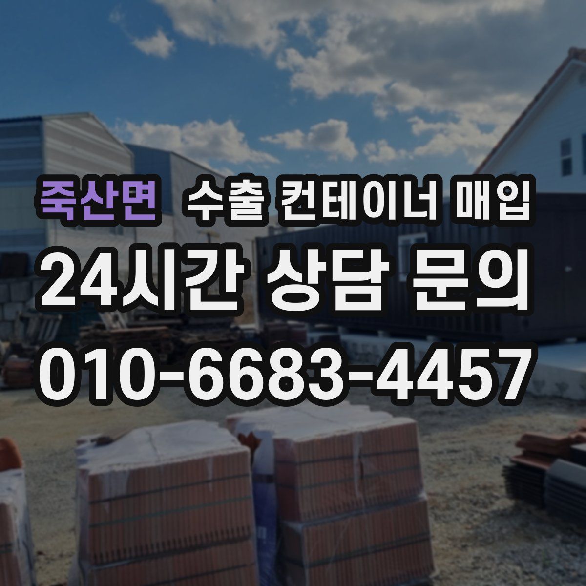 죽산면 수출 컨테이너 매입