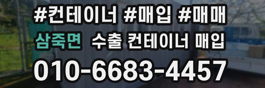 삼죽면 수출 컨테이너 매입