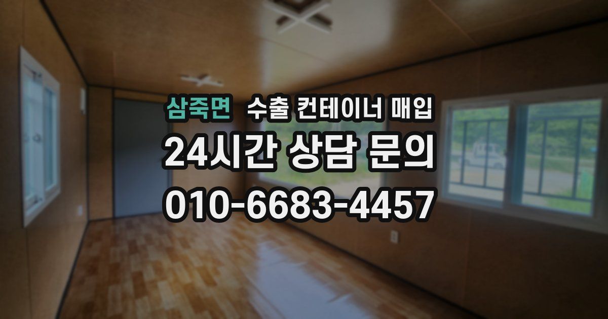 삼죽면 수출 컨테이너 매입