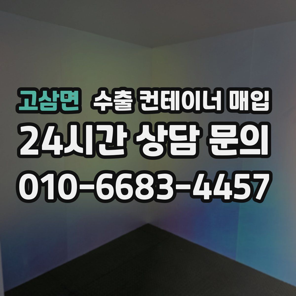 고삼면 수출 컨테이너 매입
