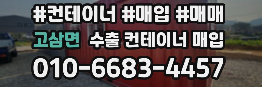 고삼면 수출 컨테이너 매입