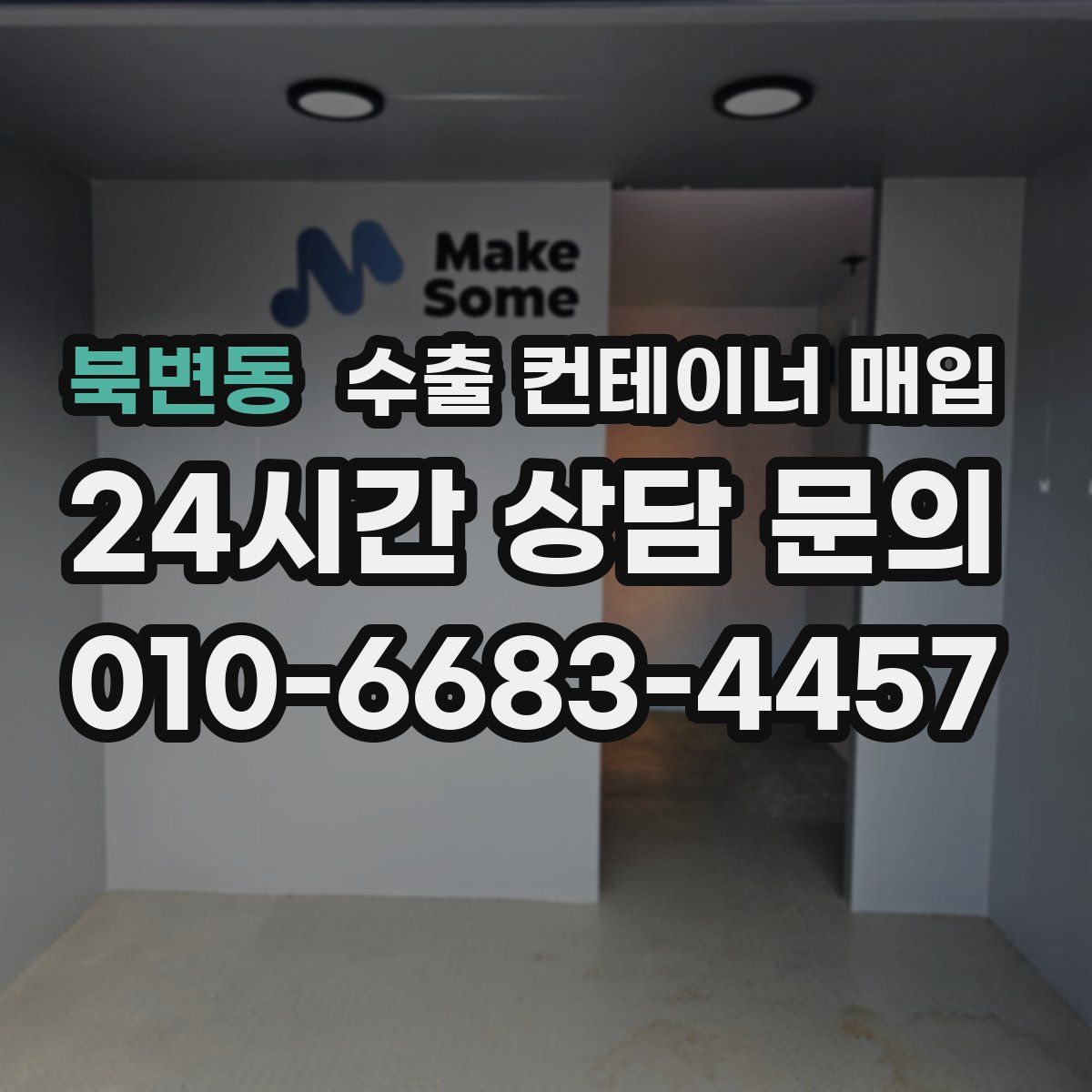 북변동 수출 컨테이너 매입