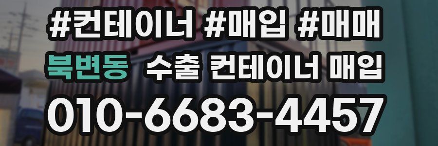 북변동 수출 컨테이너 매입