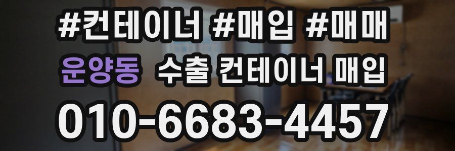 운양동 수출 컨테이너 매입
