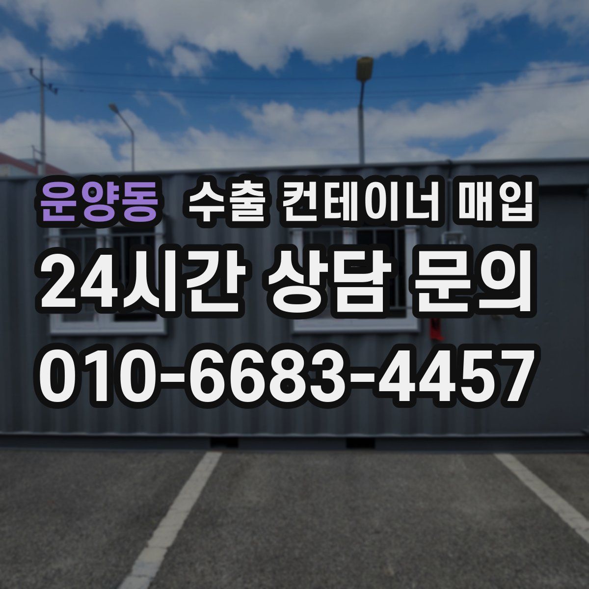 운양동 수출 컨테이너 매입