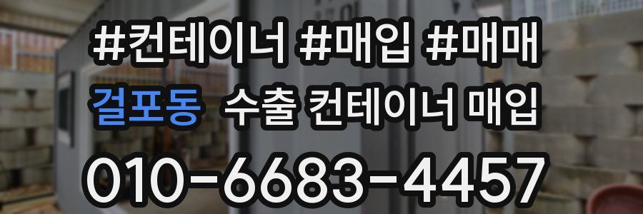 걸포동 수출 컨테이너 매입