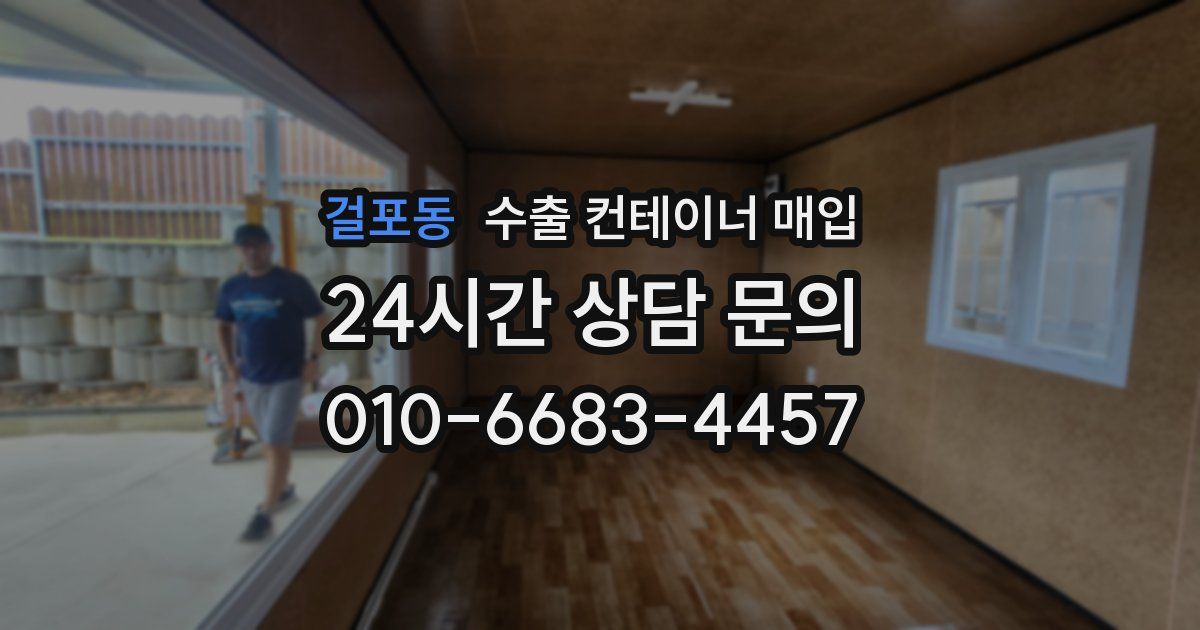 걸포동 수출 컨테이너 매입