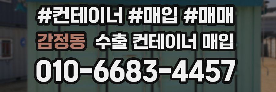 감정동 수출 컨테이너 매입