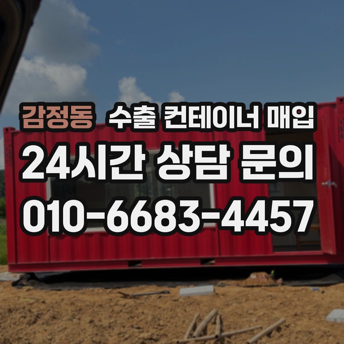 감정동 수출 컨테이너 매입