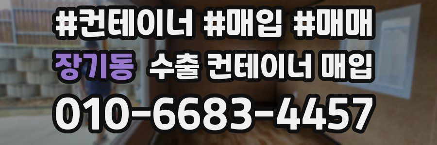장기동 수출 컨테이너 매입