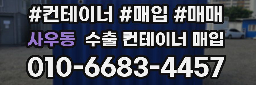 사우동 수출 컨테이너 매입