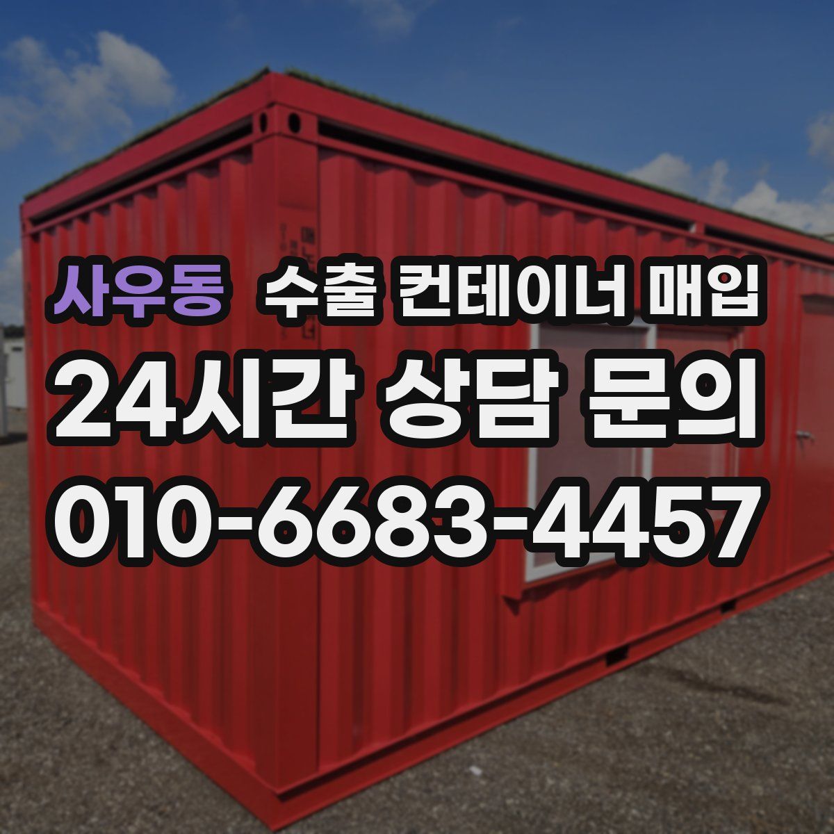 사우동 수출 컨테이너 매입