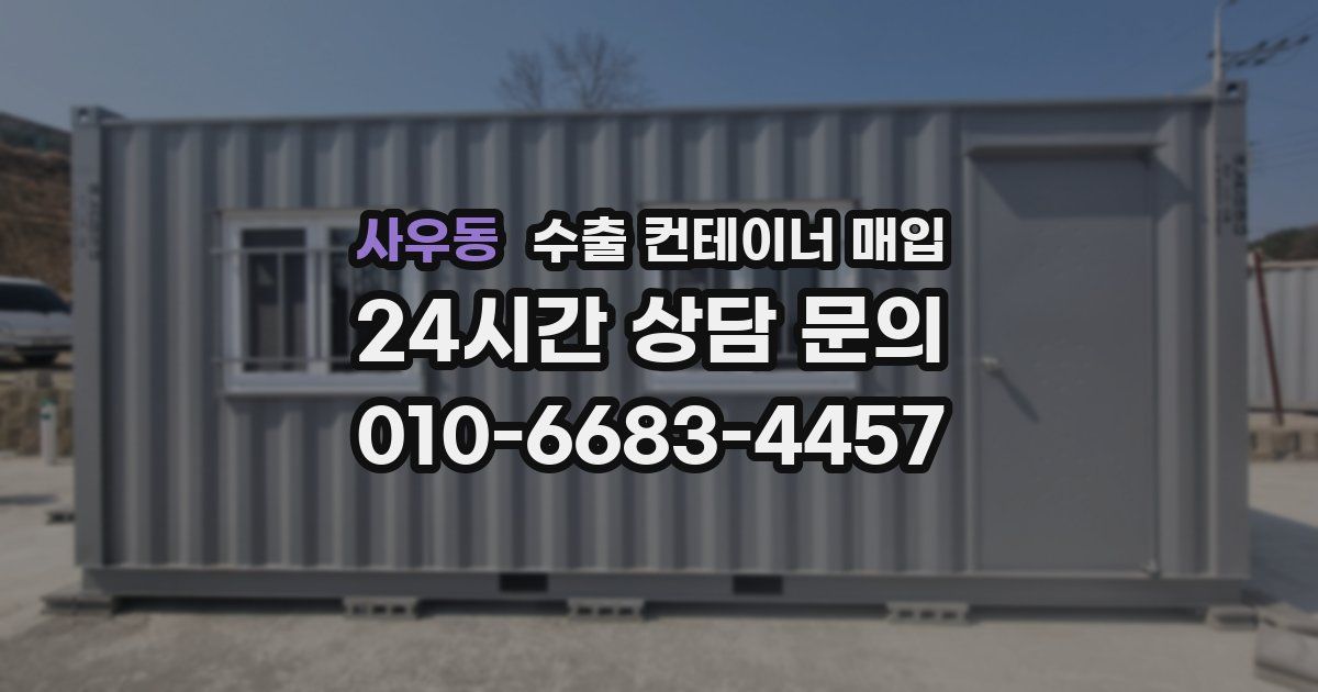 사우동 수출 컨테이너 매입