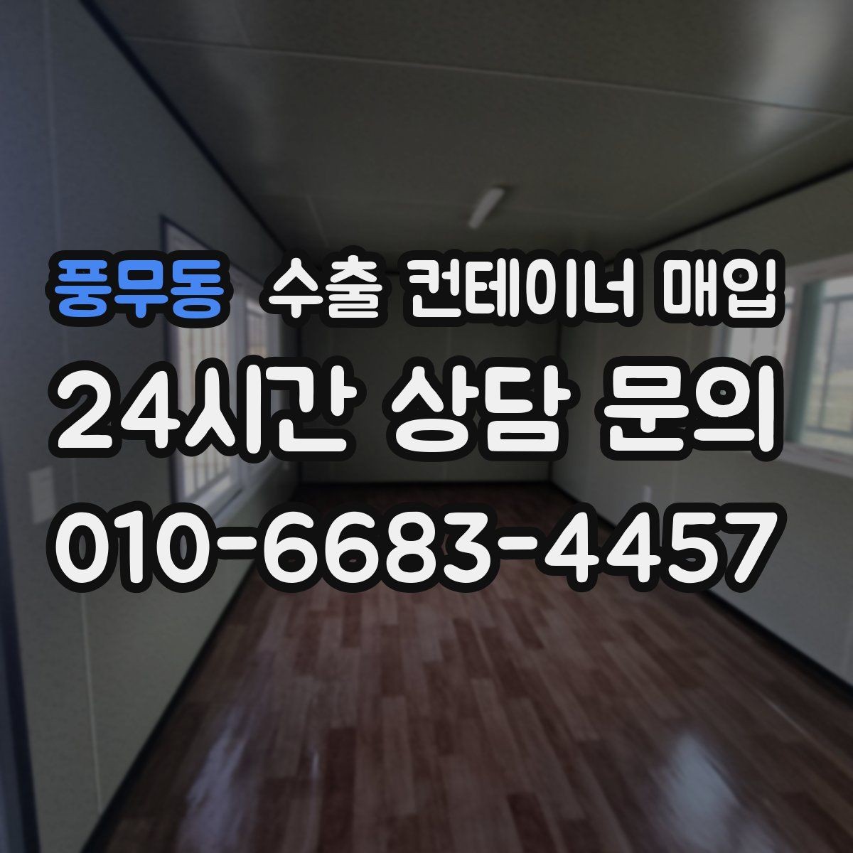 풍무동 수출 컨테이너 매입 빠른 처분을 위한 방문 상담 준비